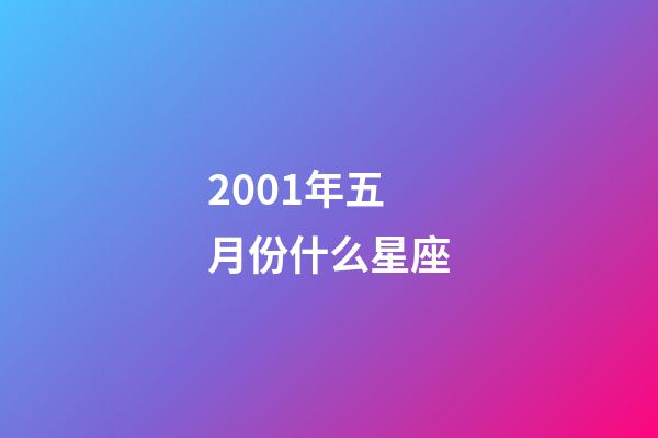 2001年五月份什么星座-第1张-星座运势-玄机派