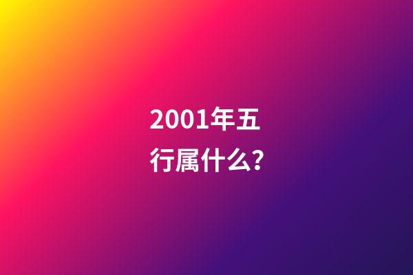2001年五行属什么？