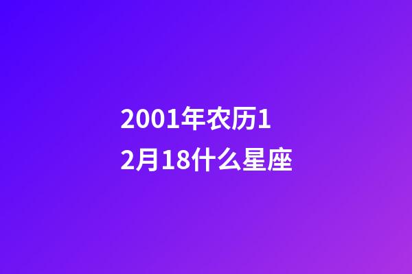 2001年农历12月18什么星座-第1张-星座运势-玄机派