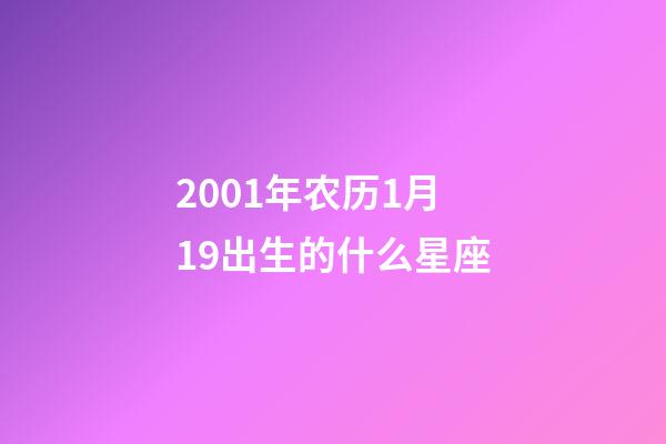 2001年农历1月19出生的什么星座-第1张-星座运势-玄机派
