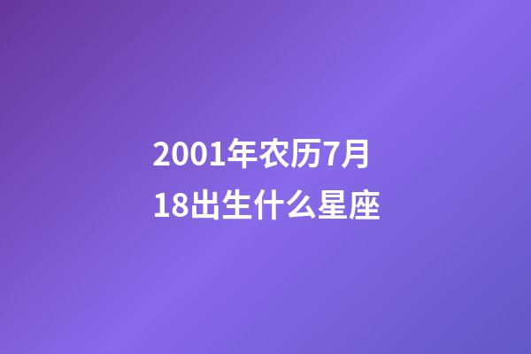 2001年农历7月18出生什么星座-第1张-星座运势-玄机派