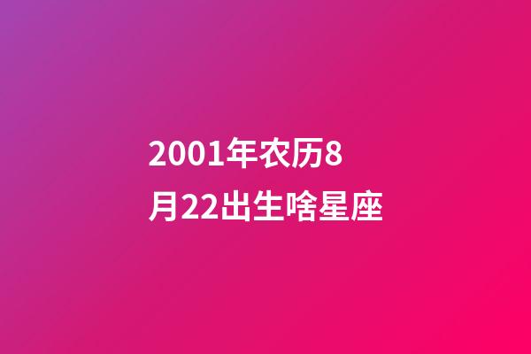 2001年农历8月22出生啥星座-第1张-星座运势-玄机派
