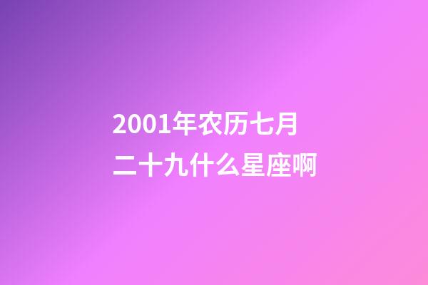 2001年农历七月二十九什么星座啊-第1张-星座运势-玄机派