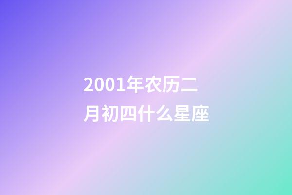 2001年农历二月初四什么星座-第1张-星座运势-玄机派