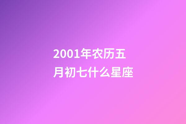 2001年农历五月初七什么星座-第1张-星座运势-玄机派