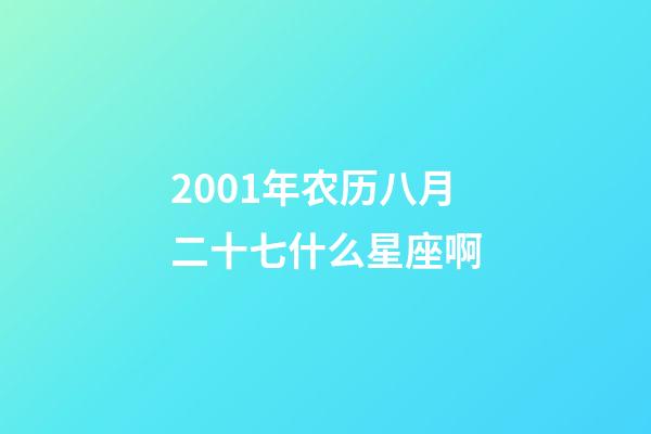 2001年农历八月二十七什么星座啊-第1张-星座运势-玄机派