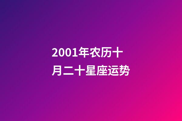 2001年农历十月二十星座运势-第1张-星座运势-玄机派