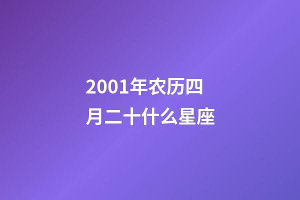 2001年农历四月二十什么星座-第1张-星座运势-玄机派