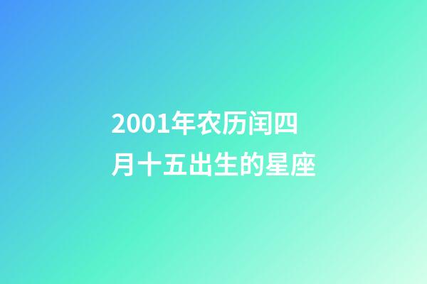 2001年农历闰四月十五出生的星座-第1张-星座运势-玄机派