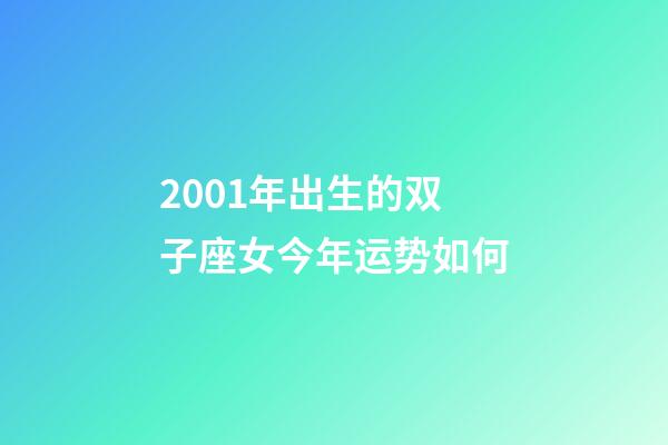 2001年出生的双子座女今年运势如何-第1张-星座运势-玄机派