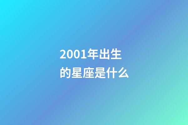2001年出生的星座是什么-第1张-星座运势-玄机派