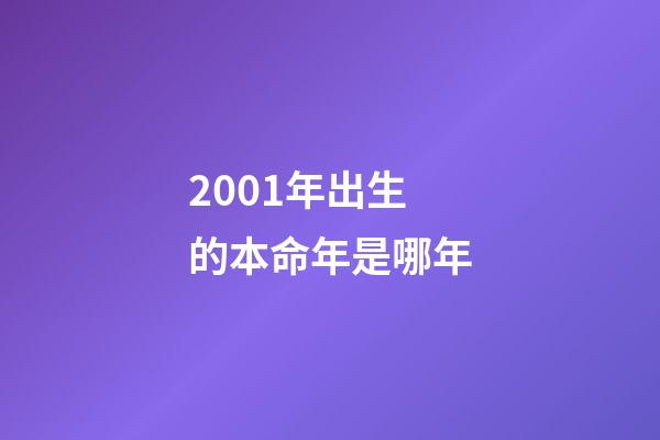 2001年出生的本命年是哪年(2018戊戌年十二生肖运势变化排名)-第1张-观点-玄机派
