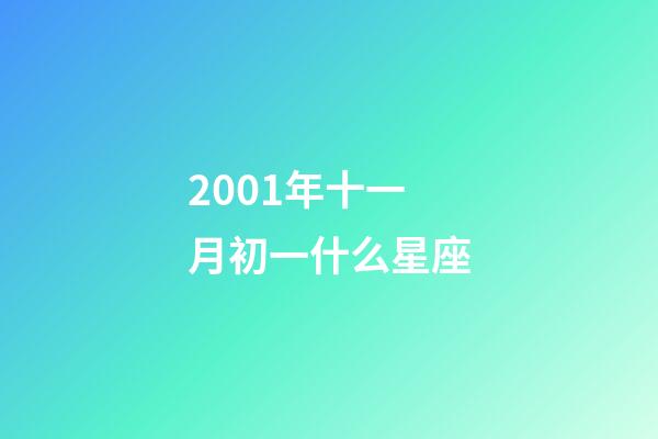2001年十一月初一什么星座-第1张-星座运势-玄机派