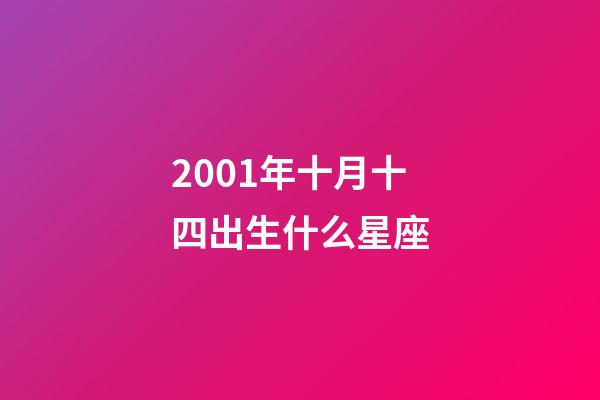 2001年十月十四出生什么星座-第1张-星座运势-玄机派