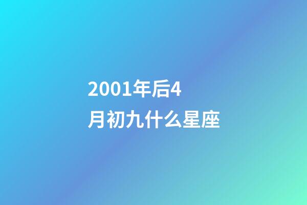 2001年后4月初九什么星座-第1张-星座运势-玄机派