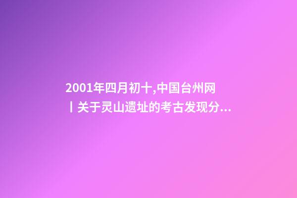 2001年四月初十,中国台州网丨关于灵山遗址的考古发现分析-第1张-观点-玄机派