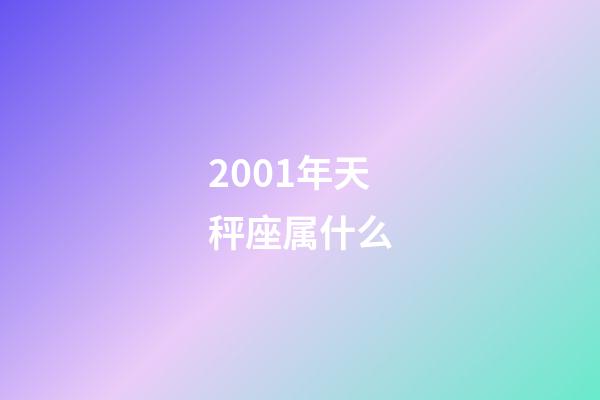2001年天秤座属什么-第1张-星座运势-玄机派