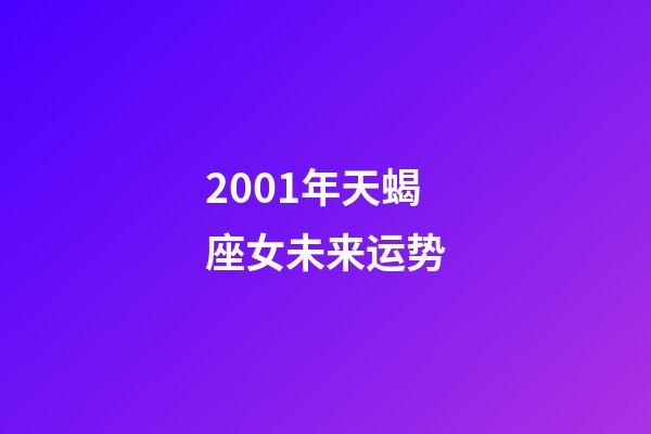 2001年天蝎座女未来运势-第1张-星座运势-玄机派