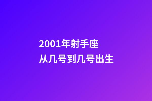 2001年射手座从几号到几号出生-第1张-星座运势-玄机派