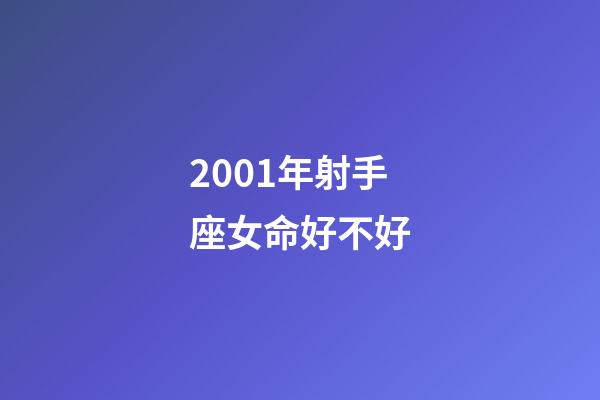 2001年射手座女命好不好-第1张-星座运势-玄机派