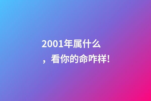 2001年属什么，看你的命咋样!-第1张-观点-玄机派