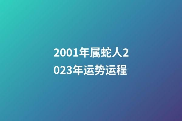 2001年属蛇人2023年运势运程
