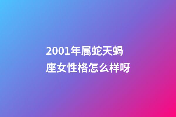 2001年属蛇天蝎座女性格怎么样呀-第1张-星座运势-玄机派