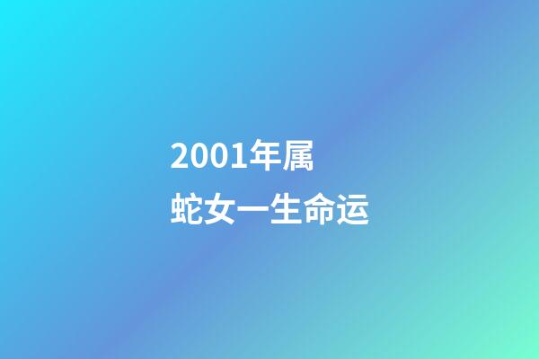2001年属蛇女一生命运(生肖蛇的女人容貌天生丽质 她们一生的最佳老公生肖配对)-第1张-观点-玄机派