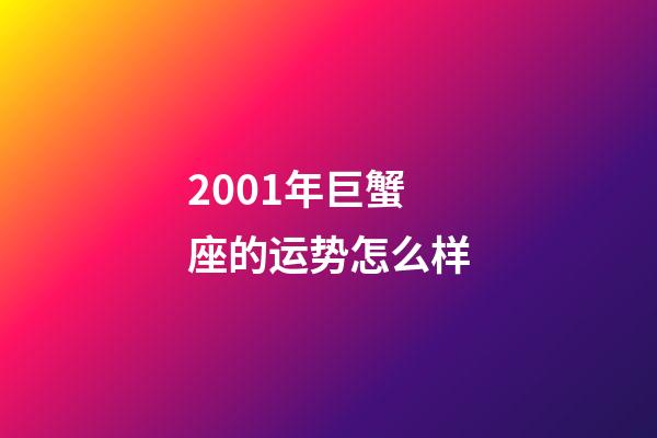 2001年巨蟹座的运势怎么样-第1张-星座运势-玄机派