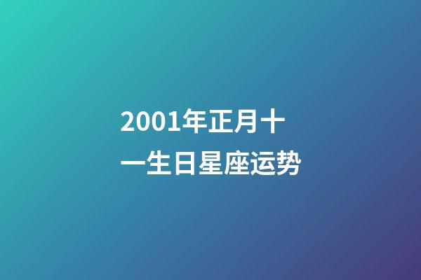 2001年正月十一生日星座运势-第1张-星座运势-玄机派