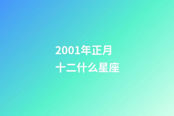 2001年正月十二什么星座-第1张-星座运势-玄机派