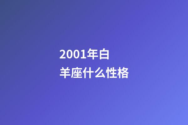 2001年白羊座什么性格-第1张-星座运势-玄机派