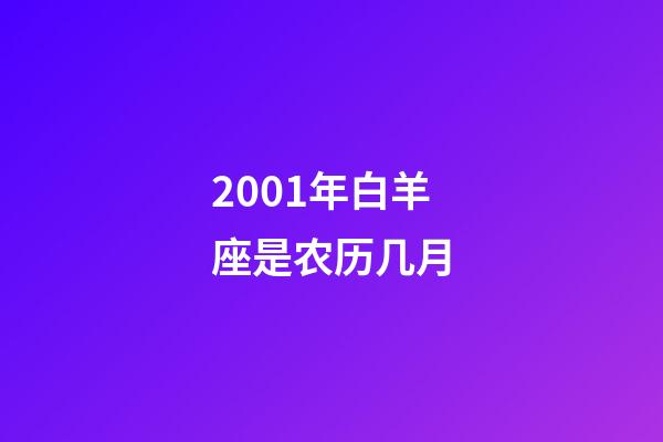 2001年白羊座是农历几月-第1张-星座运势-玄机派