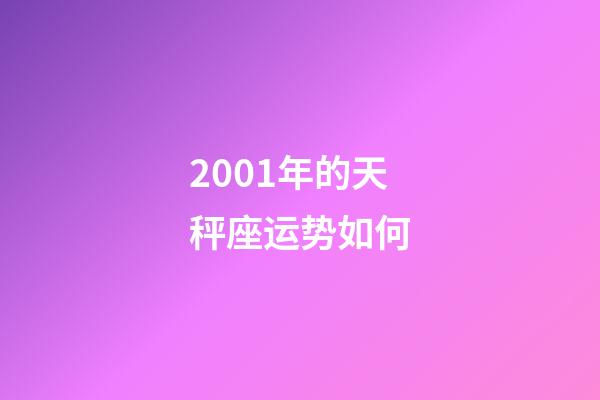 2001年的天秤座运势如何-第1张-星座运势-玄机派