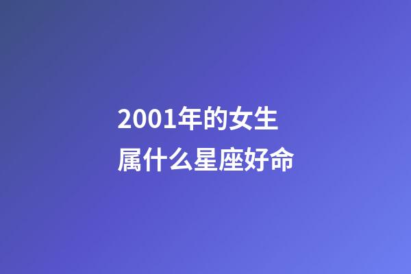 2001年的女生属什么星座好命-第1张-星座运势-玄机派