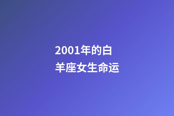 2001年的白羊座女生命运-第1张-星座运势-玄机派
