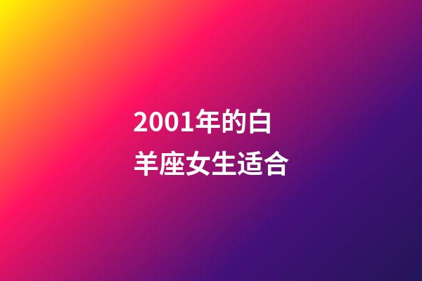 2001年的白羊座女生适合-第1张-星座运势-玄机派
