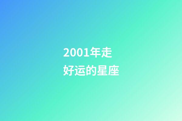 2001年走好运的星座-第1张-星座运势-玄机派