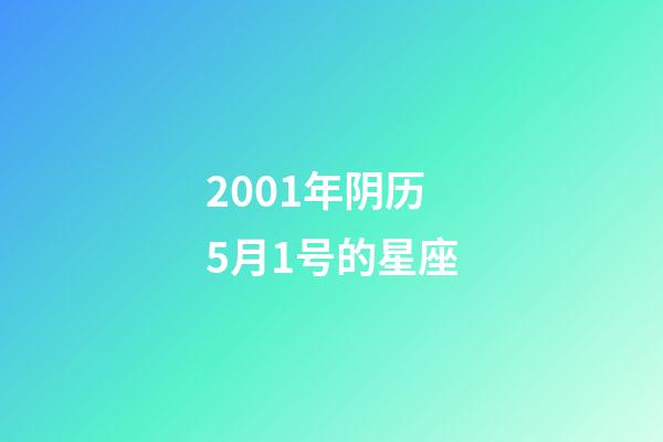 2001年阴历5月1号的星座-第1张-星座运势-玄机派