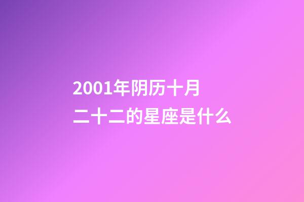 2001年阴历十月二十二的星座是什么-第1张-星座运势-玄机派