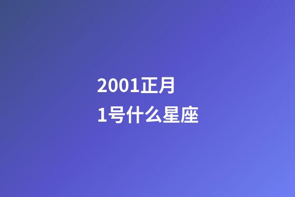 2001正月1号什么星座-第1张-星座运势-玄机派