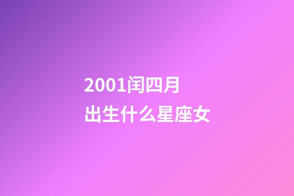 2001闰四月出生什么星座女-第1张-星座运势-玄机派