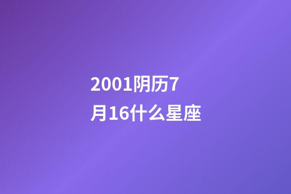2001阴历7月16什么星座-第1张-星座运势-玄机派