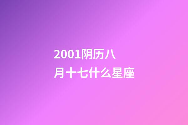 2001阴历八月十七什么星座-第1张-星座运势-玄机派