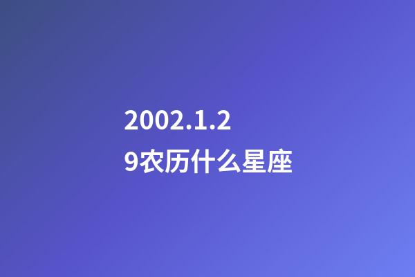 2002.1.29农历什么星座-第1张-星座运势-玄机派