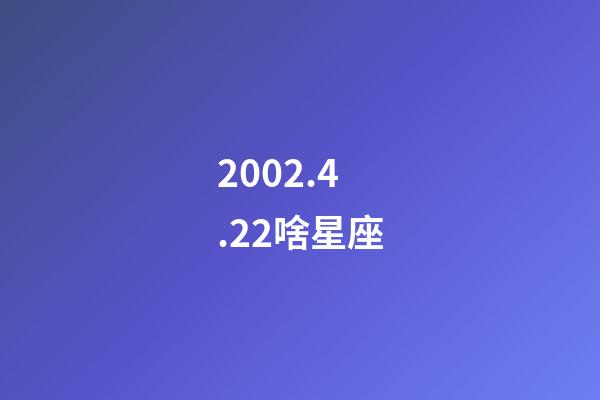 2002.4.22啥星座-第1张-星座运势-玄机派