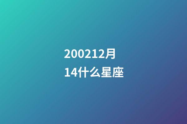 200212月14什么星座-第1张-星座运势-玄机派