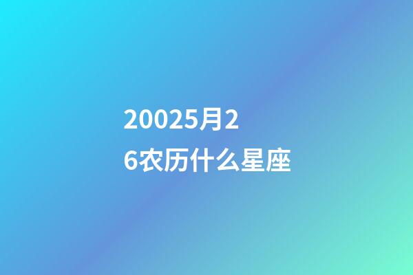 20025月26农历什么星座-第1张-星座运势-玄机派
