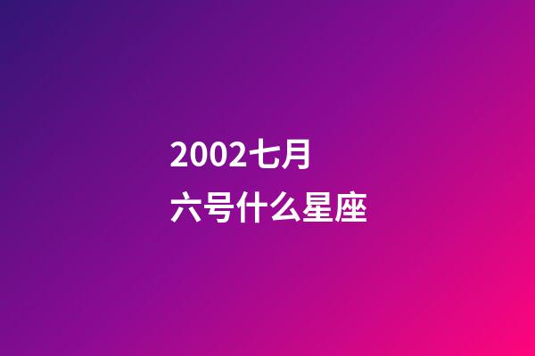 2002七月六号什么星座-第1张-星座运势-玄机派