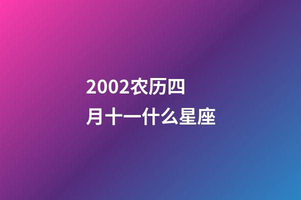 2002农历四月十一什么星座-第1张-星座运势-玄机派